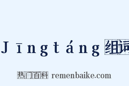 Jīngtáng组词是什么意思的图片